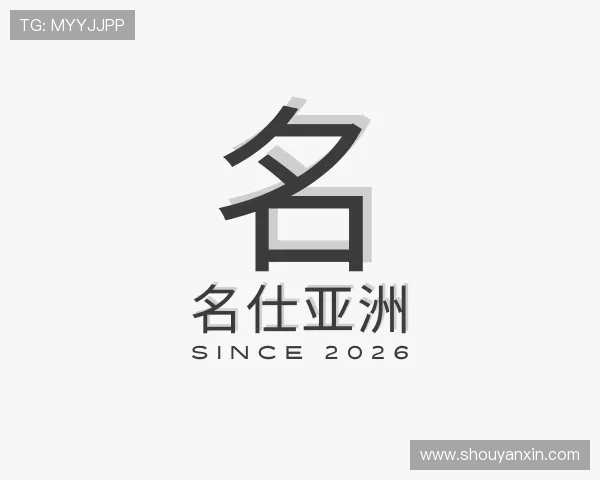发现名仕亚洲